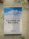 生态文明视野下的科技文化研究【看图见描述】