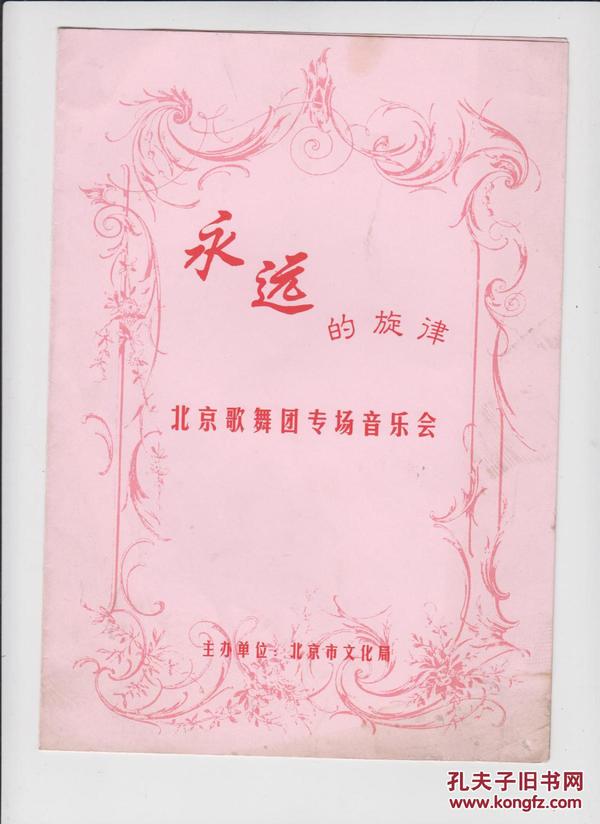 节目单：《永远的旋律》北京歌舞团专场音乐会