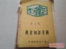 《林业知识手册》安徽省林业厅编