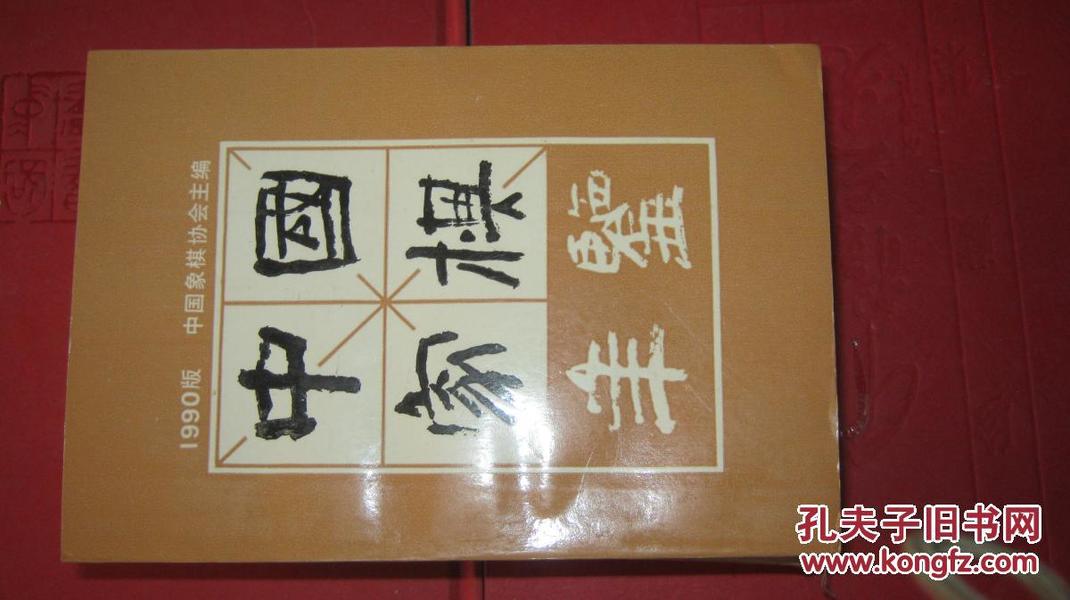 中国象棋年鉴.1991