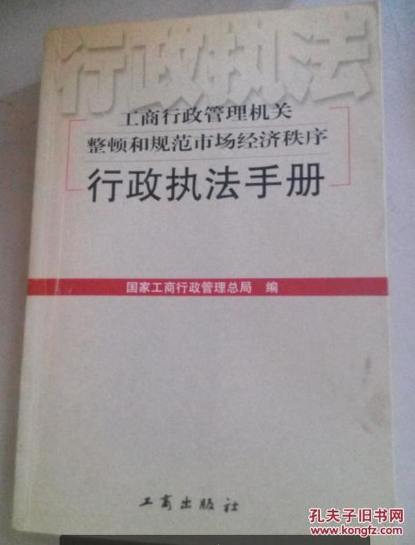 工商行政管理机关整顿和规范市场经济秩序行政执法手册