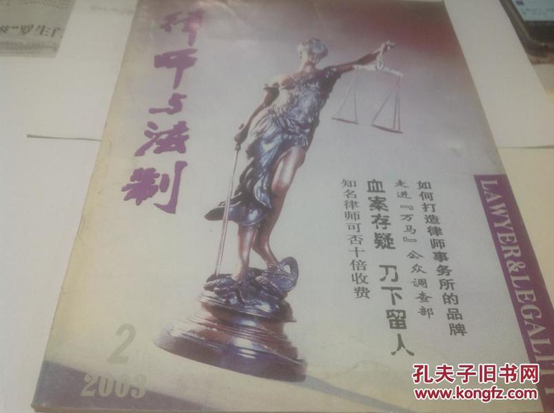 律师与法制2003年2期