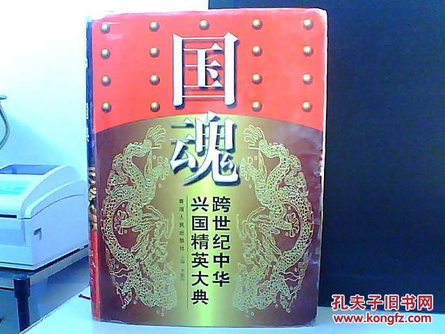 國(guó)魂 跨世紀(jì)中華興國(guó)精英大典