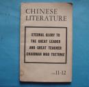 中国文学 1976年.11-12期   多图 英文版