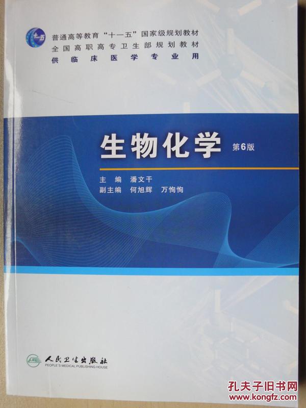 生物化学（第6版）/普通高等教育“十一五”国家级规划教材·全国高职高专卫生规划教材