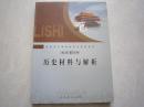 历史材料与解析 高中历史必修1 2005年一版一印 高中历史必修一