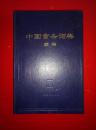 中国音乐词典+中国音乐词典(续编) （精装）84年一版一印