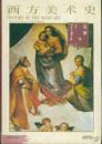 西方美术史（大32开精装本带护封/附彩色、黑白名家作品371幅/97年一版四印）、西方艺术主潮(大32开平装本/05年1版1印3000册/附图例400余幅)共2本