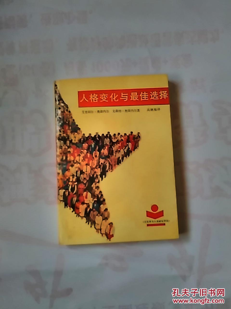 人格变化与最佳选择【翻译者高继海签赠本】