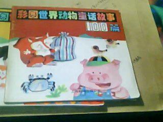 点击查看原图 彩图世界动物童话故事100篇(一二三四) 4本合售