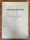 中华民国史资料丛稿  译稿  第一辑：1895-1912年中国军事力量的兴起（第59-90页有不同程度老鼠啮口）
