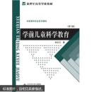 学前儿童科学教育（第2版）刘占兰