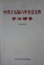 中共十五届六中全会文件学习辅导(2001年1版1印,私藏完整)