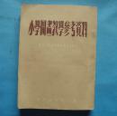 小学图画教学参考资料 繁体竖版