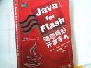 Java for Flash动态网站开发手札 【无光盘】