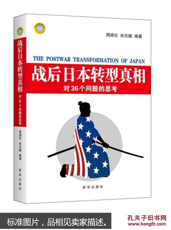 战后日本转型真相：对36个问题的思考