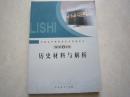 历史材料与解析 历史必修二 2006年一版一印 高中历史必修2人教版