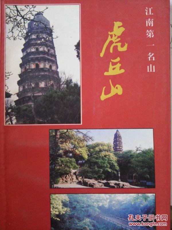 江南第一名山--虎丘山（佛教寺院附录）