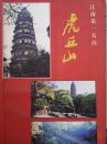 江南第一名山--虎丘山（佛教寺院附录）