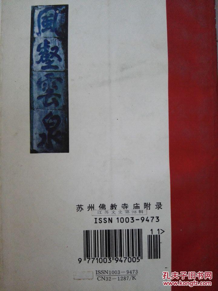 江南第一名山--虎丘山（佛教寺院附录）