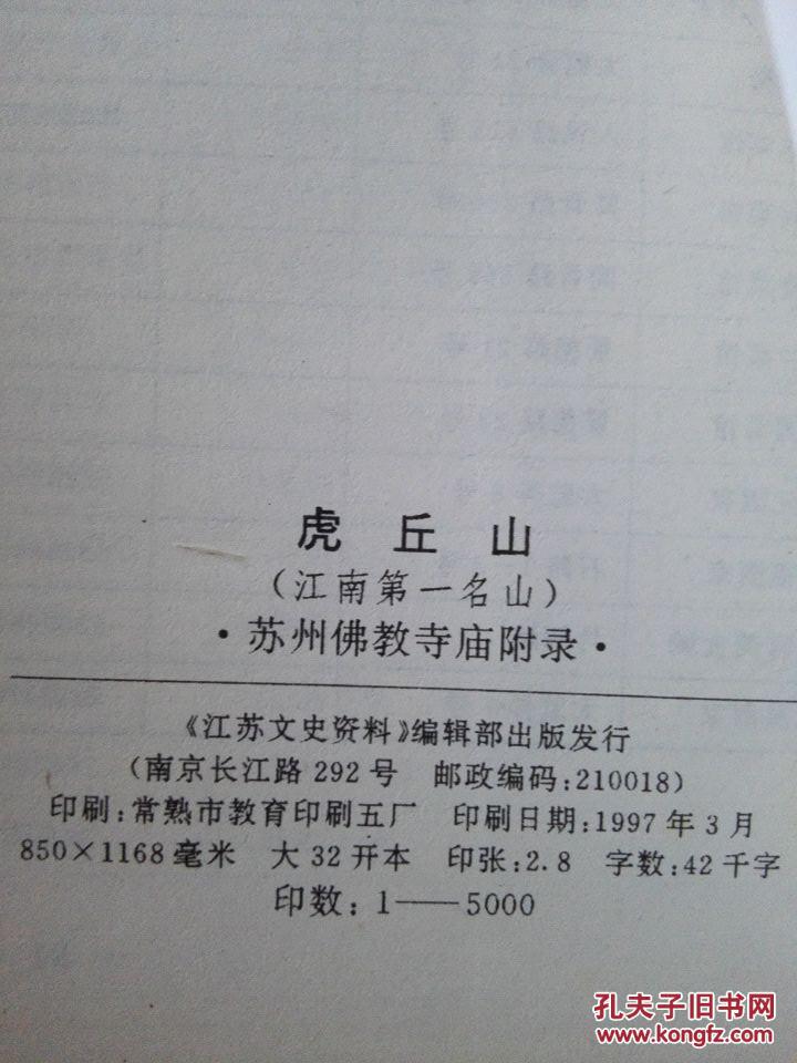 江南第一名山--虎丘山（佛教寺院附录）