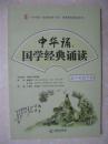 中华诵国学经典诵读（高二年级下册。“中华诵•经典诵读行动”诵读教材建设系列）
