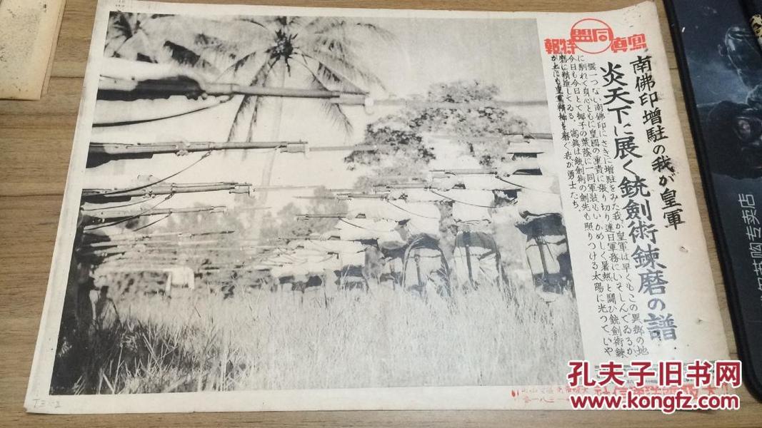 【TZ102】1941年《同盟写真特报》一张：南佛印赠驻日军  烈日下操练枪剑  长约37.7cm x宽约26.5cm  ZZ1703