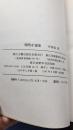 中国小说史丛书（汉魏六朝 宋元 明代 清代 晚清小说史 5册合售）全部为97年一版一印