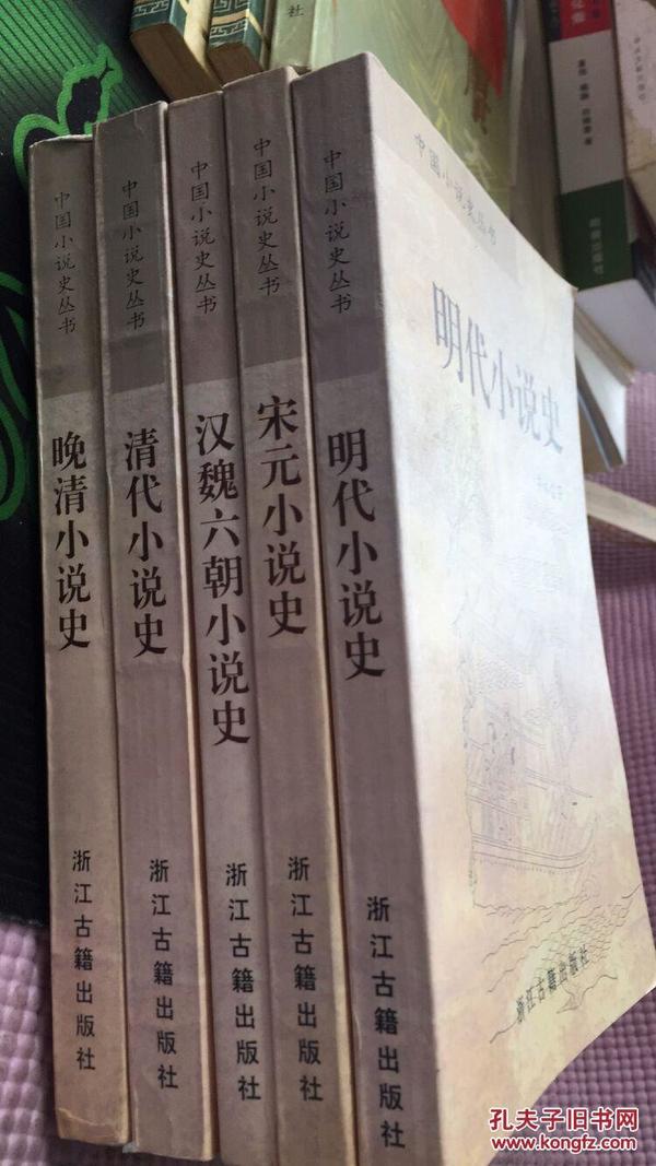 中国小说史丛书（汉魏六朝 宋元 明代 清代 晚清小说史 5册合售）全部为97年一版一印