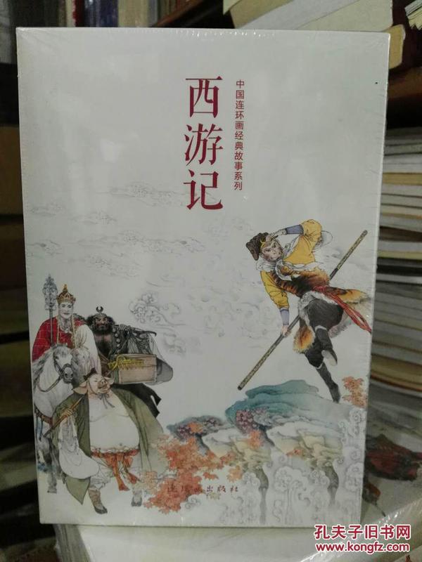 中国连环画经典故事系列·西游记（全21册）