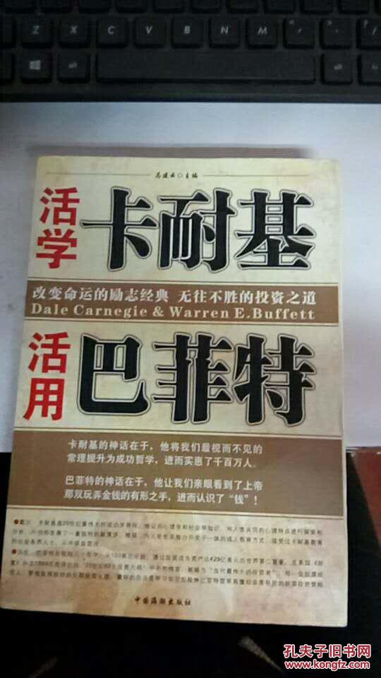 活学卡耐基活用巴菲特