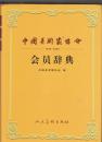 中国美术家协会会员辞典（1949-2002）（2004年精装大16开1版1印  未拆封）