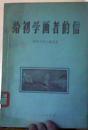 给初学画者的信－－克拉帕科夫斯基，插图60页