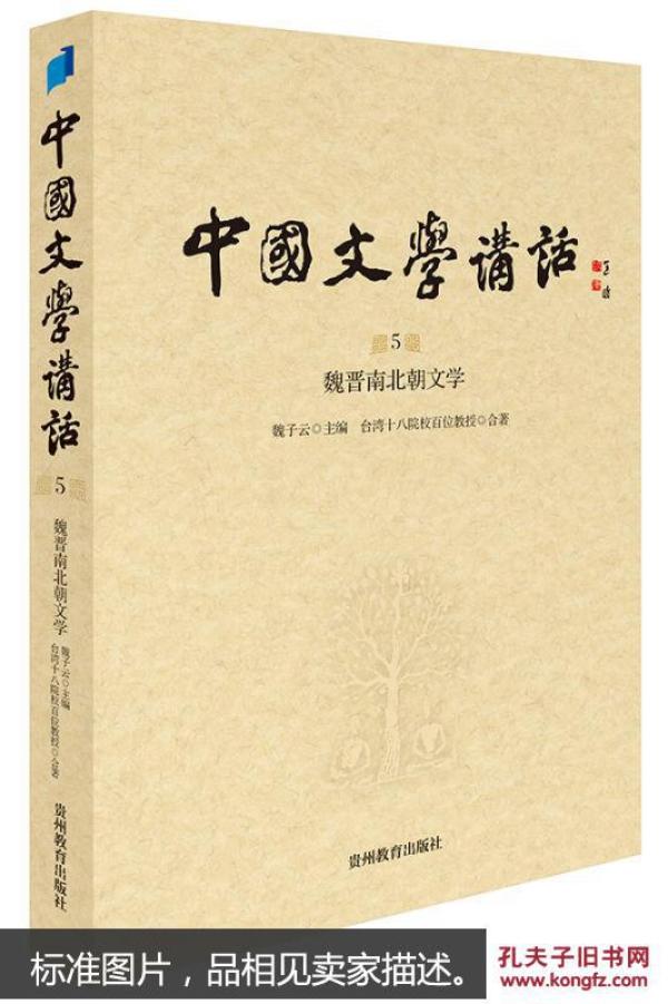 中国文学讲话. 第5册，魏晋南北朝文学（风行台湾三十年的文学史著作，台湾“文复会”组织，遴选台湾十八所院校百余位大家，逾300场讲座，对古典文学作全面梳理与盛大回眸 )