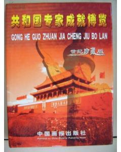 共和国专家成就博览   世纪珍藏版