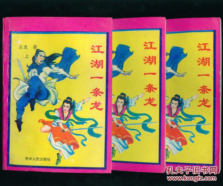 《江湖一条龙》古龙著上中下两册全 老版武侠1994年1版1印 品不错