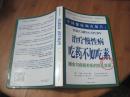 治疗慢性病吃药不如吃素   书2006年1版2次16开361页书品佳见图自荐！