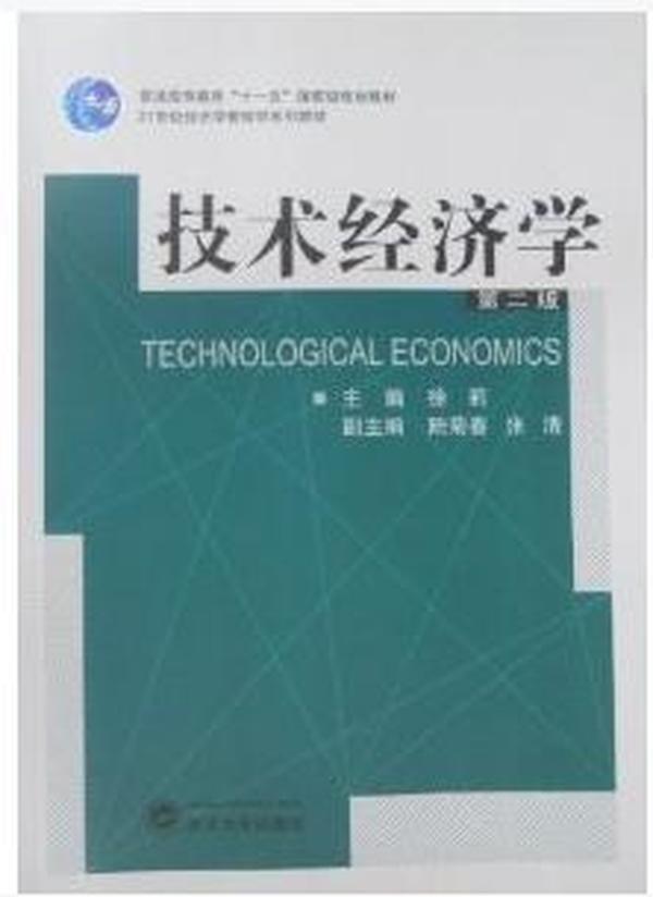 技术经济学（第2版）/普通高等教育“十一五”国家级规划教材·21世纪经济学管理学系列教材