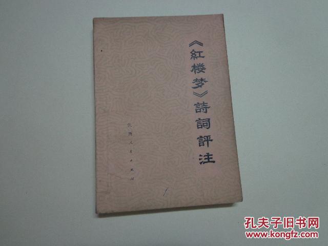 《红楼梦》诗词评注（74年版，毛主席语录）