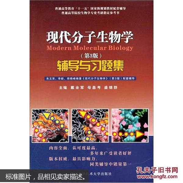 现代分子生物学辅导与习题集