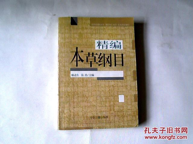 本草纲目（精编 ） 【大32开  2003年一版一印】