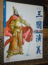 中国原创新漫画四大名著系列·三国演义12：虎困华容道