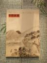 《中国书画》艺苑弥珍版（2014年第3期）