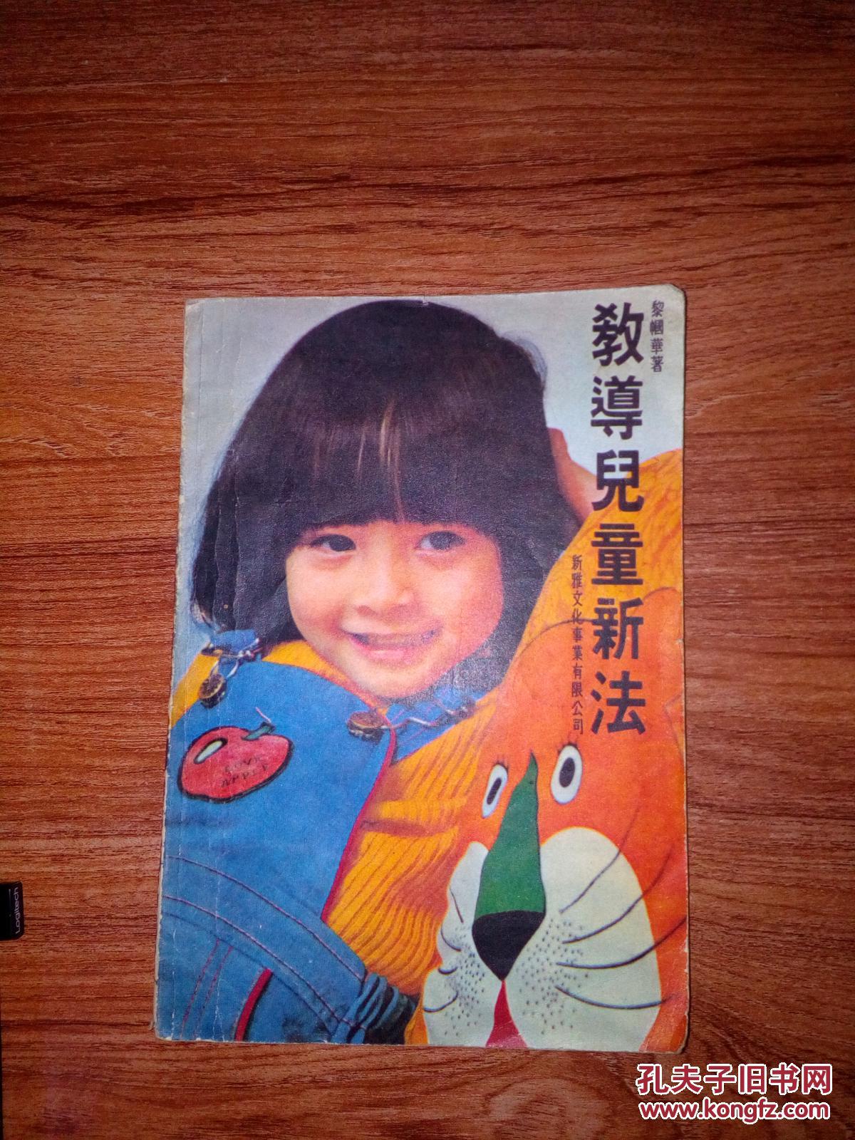 教道兒童新法