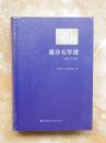 蒋介石年谱（1887-1926）（蒋介石蒙师、秘书毛思诚手书底稿，蒋介石亲笔修改、定稿的原稿秘本，中国第二历史档案馆重新编辑校订） （5折）