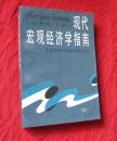 现代宏观经济学指南-各思想流派比较研究引论【缺版权页】