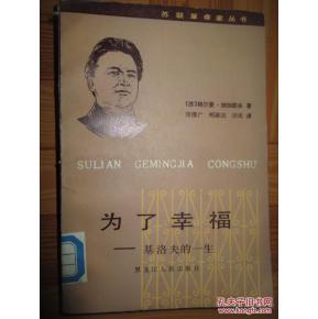 正版   为了幸福:基洛夫的一生；一版一印
