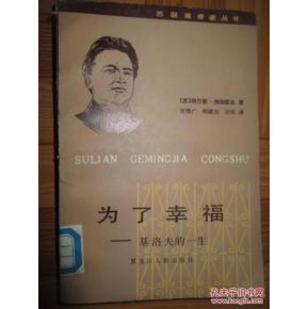 正版   为了幸福:基洛夫的一生；一版一印