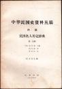中华民国史资料丛稿译稿民国名人传记词典1、2、3、4、10、11（征求意见稿）