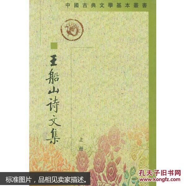 王船山詩文集（全二冊）